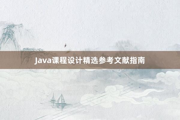 Java课程设计精选参考文献指南