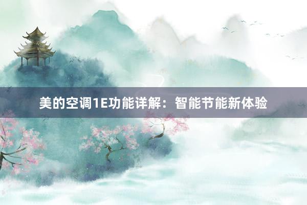 美的空调1E功能详解：智能节能新体验