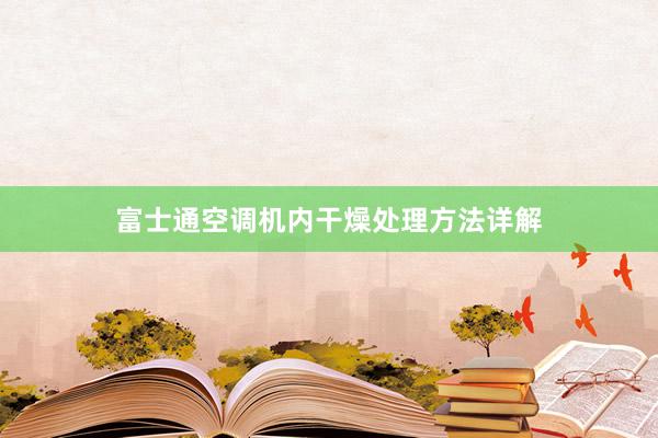 富士通空调机内干燥处理方法详解